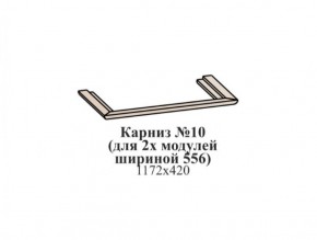 Карниз №10 (общий для 2-х модулей шириной 556 мм) ЭЙМИ Бодега белая/патина серебро в Надыме - nadym.mebel-74.com | фото