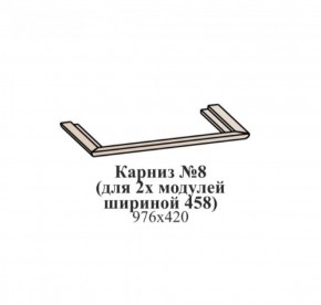 Карниз №8 (общий для 2-х модулей шириной 458 мм) ЭЙМИ Венге/патина серебро в Надыме - nadym.mebel-74.com | фото