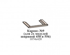 Карниз №9 (общий для 2-х модулей шириной 458 и 556 мм) ЭЙМИ Бодега белая/патина серебро в Надыме - nadym.mebel-74.com | фото