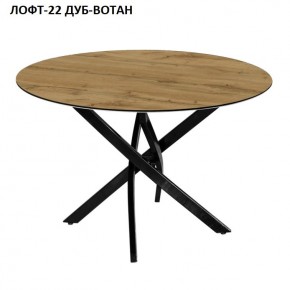 Стол нераздвижной ЛОФТ-22 (круглый D900) в Надыме - nadym.mebel-74.com | фото